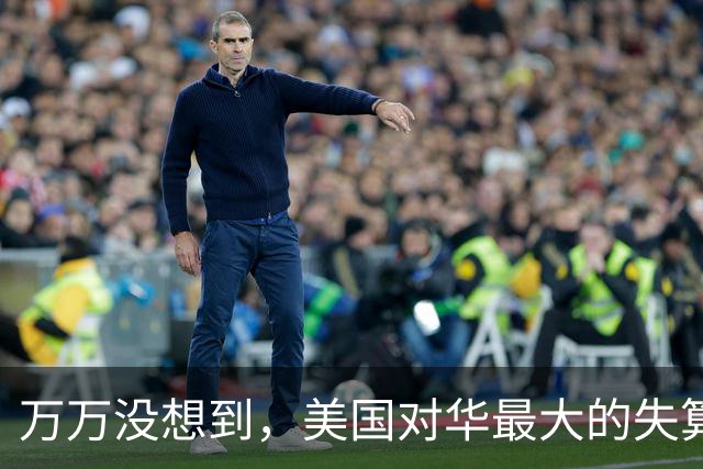 万万没想到，美国对华最大的失算，是让中国90后、00后彻底清醒了