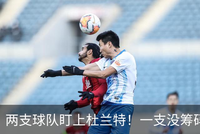 两支球队盯上杜兰特！一支没筹码一支有筹码不愿给，火箭压力来了