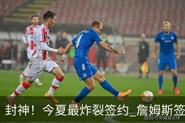 封神！今夏最炸裂签约 詹姆斯签76人 今夏最炸裂交易 布朗换乔治