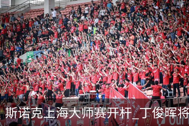 斯诺克上海大师赛开杆 丁俊晖将再战赵心童