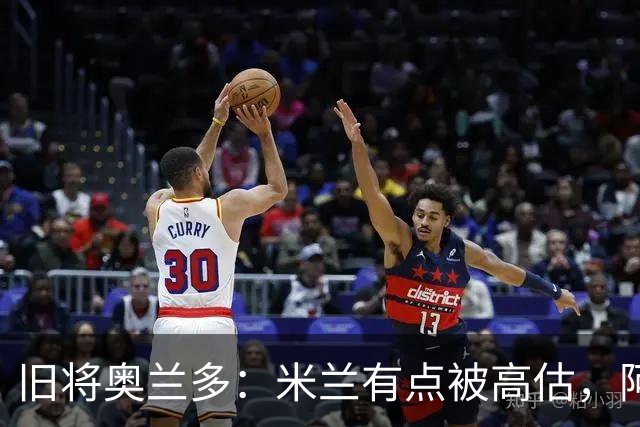 旧将奥兰多：米兰有点被高估，阿莫林还需时间