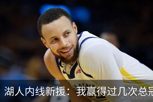 湖人内线新援：我赢得过几次总冠军，我的经验能够帮助年轻球员